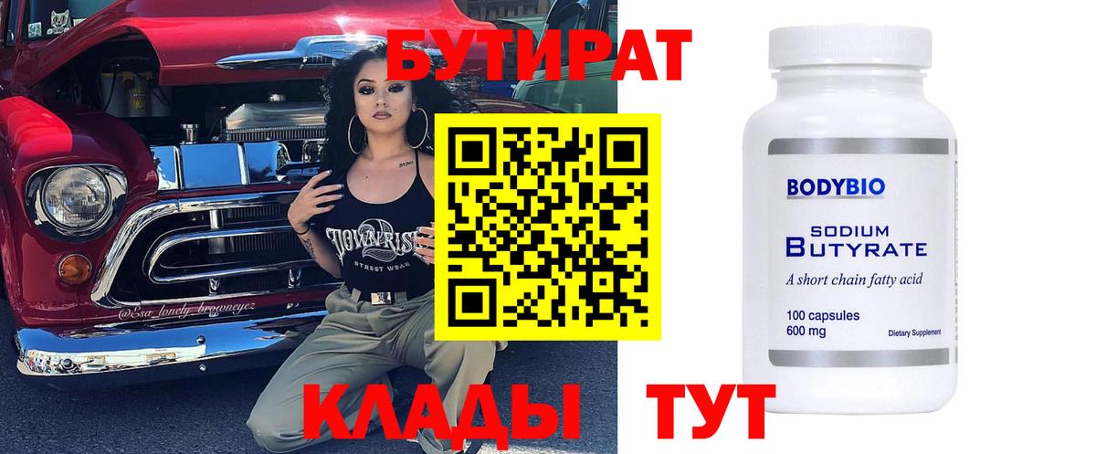 БУТИРАТ Butirat  Вход с VPN  Югорск 